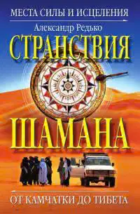 Странствия шамана. Места силы и исцеления. От Камчатки до Тибета