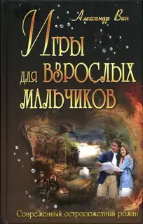 Игры для взрослых мальчиков