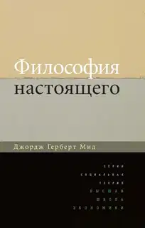 Философия настоящего