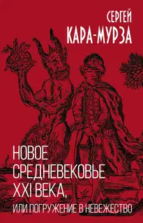 Новое средневековье XXI века, или Погружение в невежество