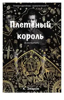 Плетенный король