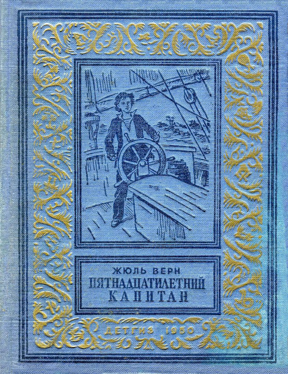 Пятнадцатилетний капитан