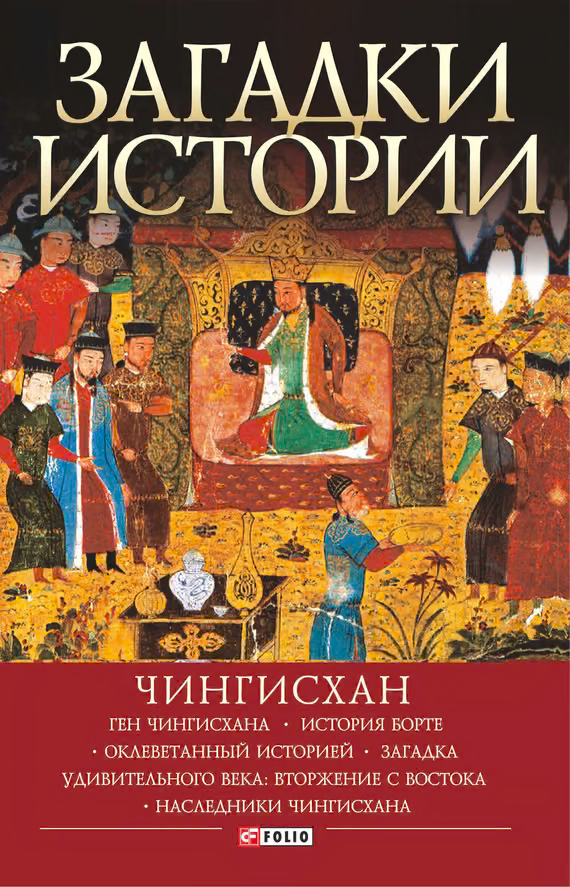 Загадки истории. Чингисхан