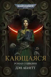 Кающаяся