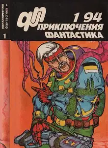 «Приключения, Фантастика» 1994 № 01