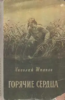 Горячие сердца