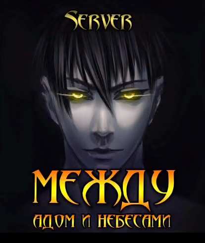 Между адом и небесами. Том 1