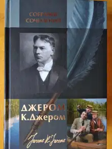 Джером К. Джером. Собрание сочинений в одном томе