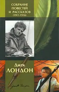 Джек Лондон. Собрание повестей и рассказов (1911-1916)