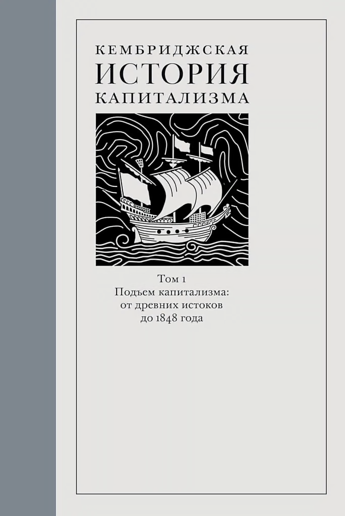 Кембриджская история капитализма. Том 1. Подъём капитализма: от древних истоков до 1848 года