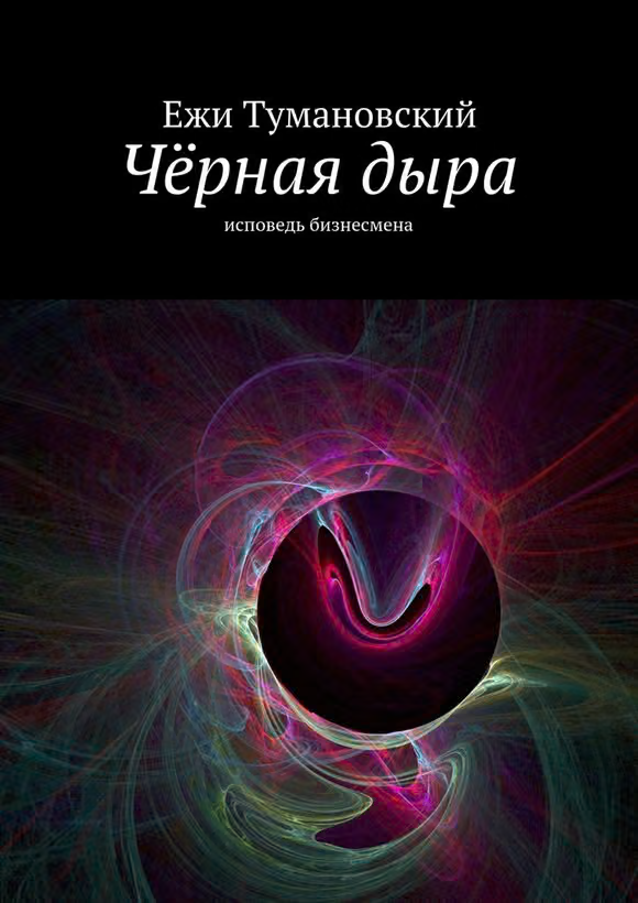 Чёрная дыра