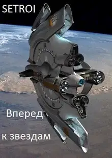Вперед к звездам