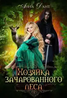 Хозяйка зачарованного леса
