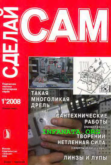 Такая многоликая дрель. Сантехнические работы. Водоснабжение...("Сделай сам" №1∙2008)