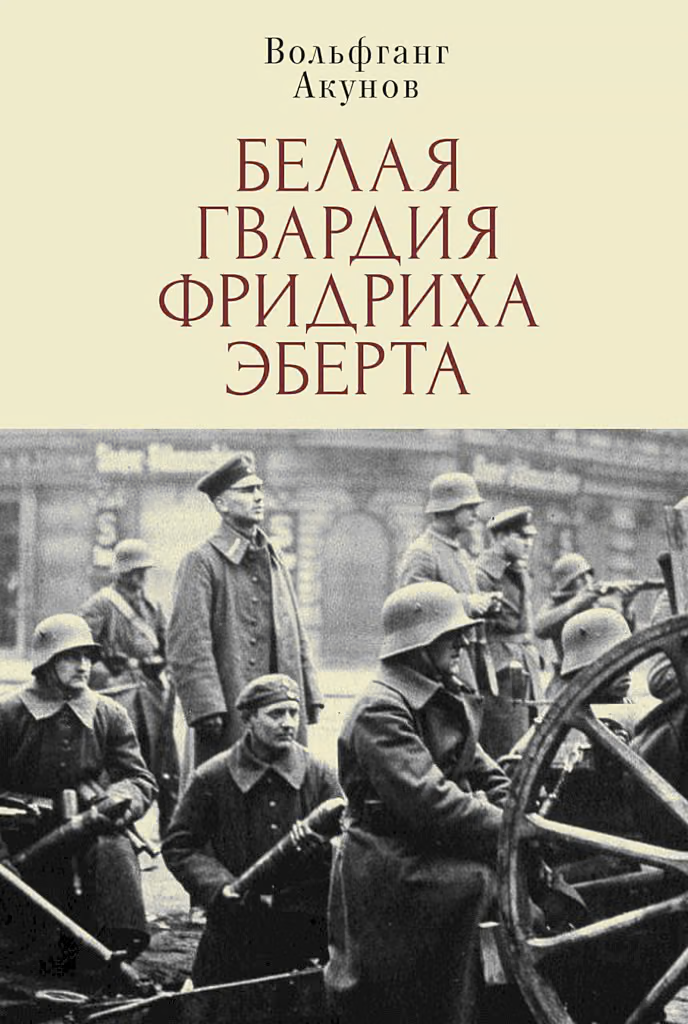 Белая гвардия Фридриха Эберта