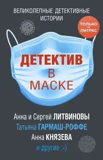 Детектив в маске