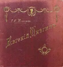 Евгений Онегин