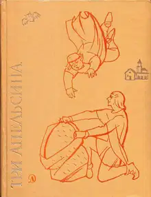 Три апельсина