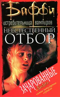 Неестественный отбор
