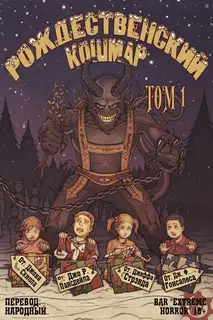 Рождественский кошмар, том 1