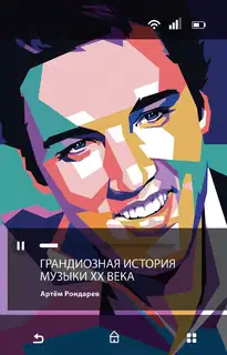 Грандиозная история музыки XX века
