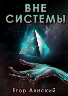 Вне системы 1