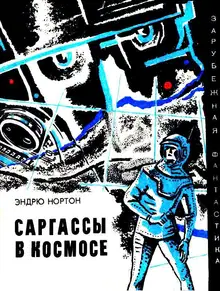 Саргассы в космосе