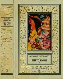 Вирус тьмы, или Посланник