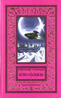 Купол надежды