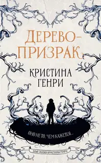 Дерево-призрак