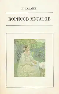 Борисов-Мусатов