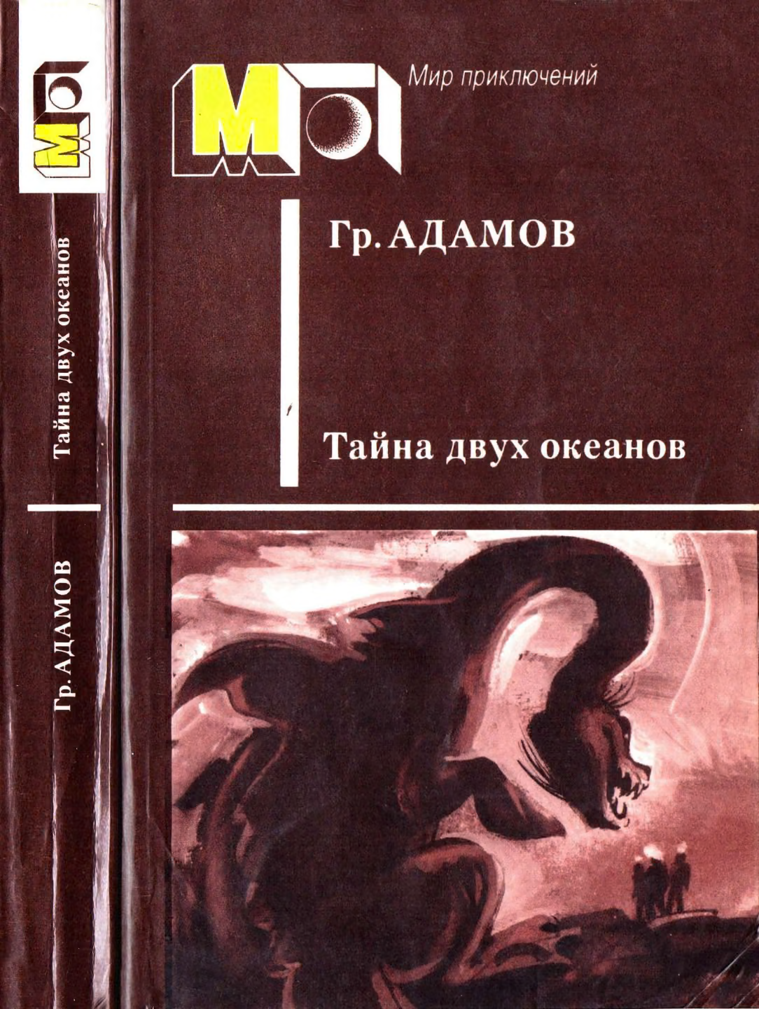 Тайна двух океанов