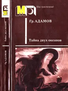 Тайна двух океанов