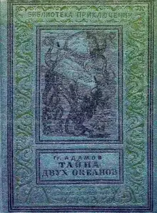 Тайна двух океанов