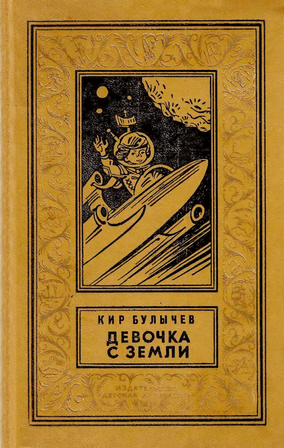 Девочка с Земли