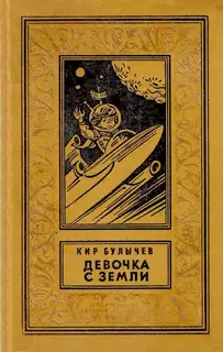 Девочка с Земли