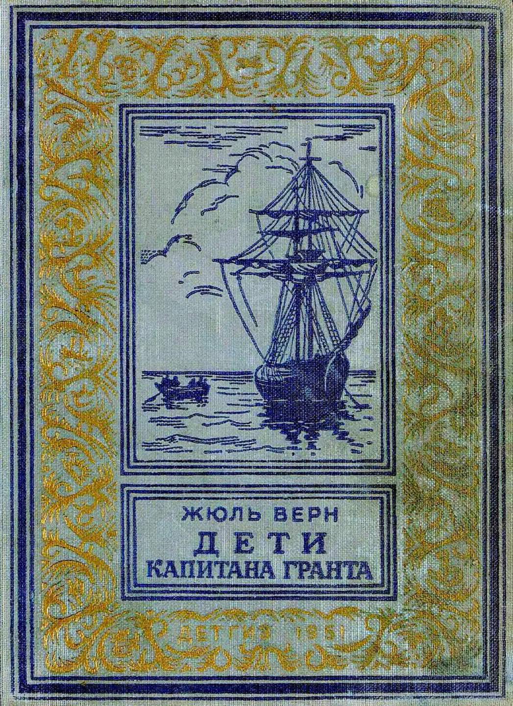 Дети капитана Гранта
