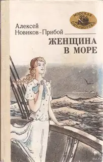Женщина в море