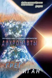 Дихронавты
