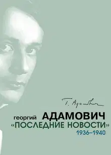 «Последние новости». 1936–1940