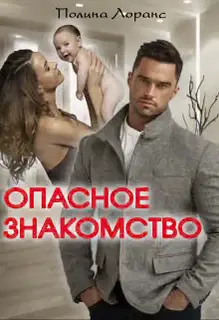 Опасное знакомство