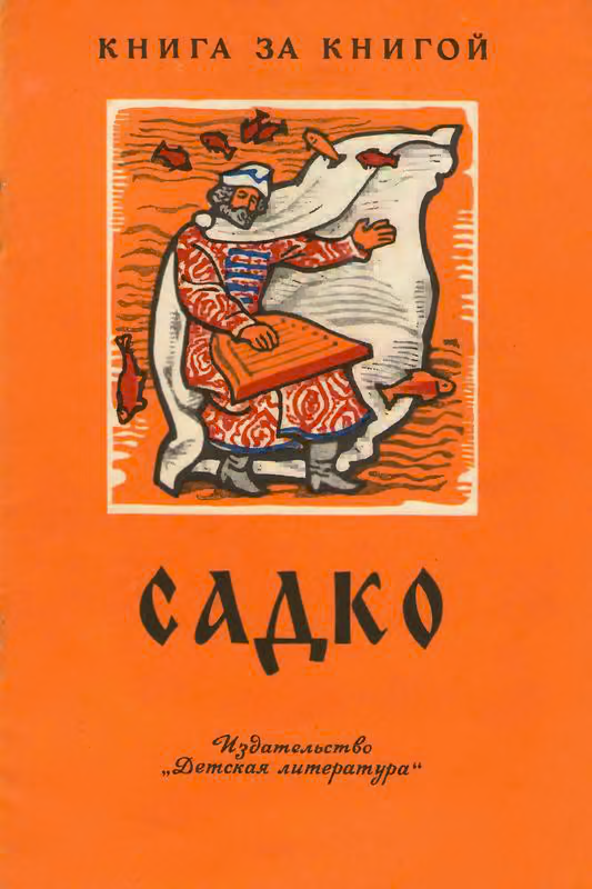 Садко