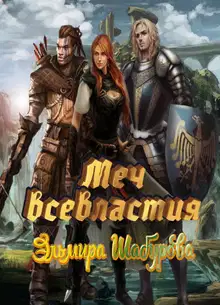Меч всевластья 1