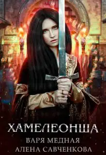 Хамелеонша