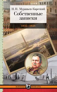 Собственные записки. 1835–1848