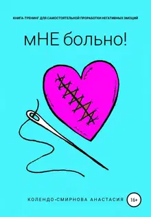Книга-тренинг для самостоятельной проработки негативных эмоций «мНЕ больно!»