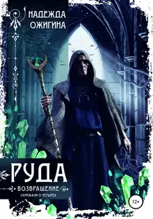 Руда. Возвращение. Скрижали о Четырех