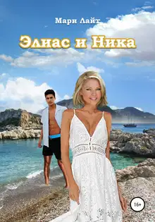 Элиас и Ника