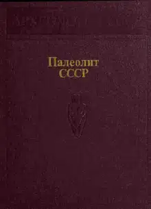 Палеолит СССР