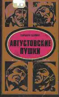 Августовские пушки